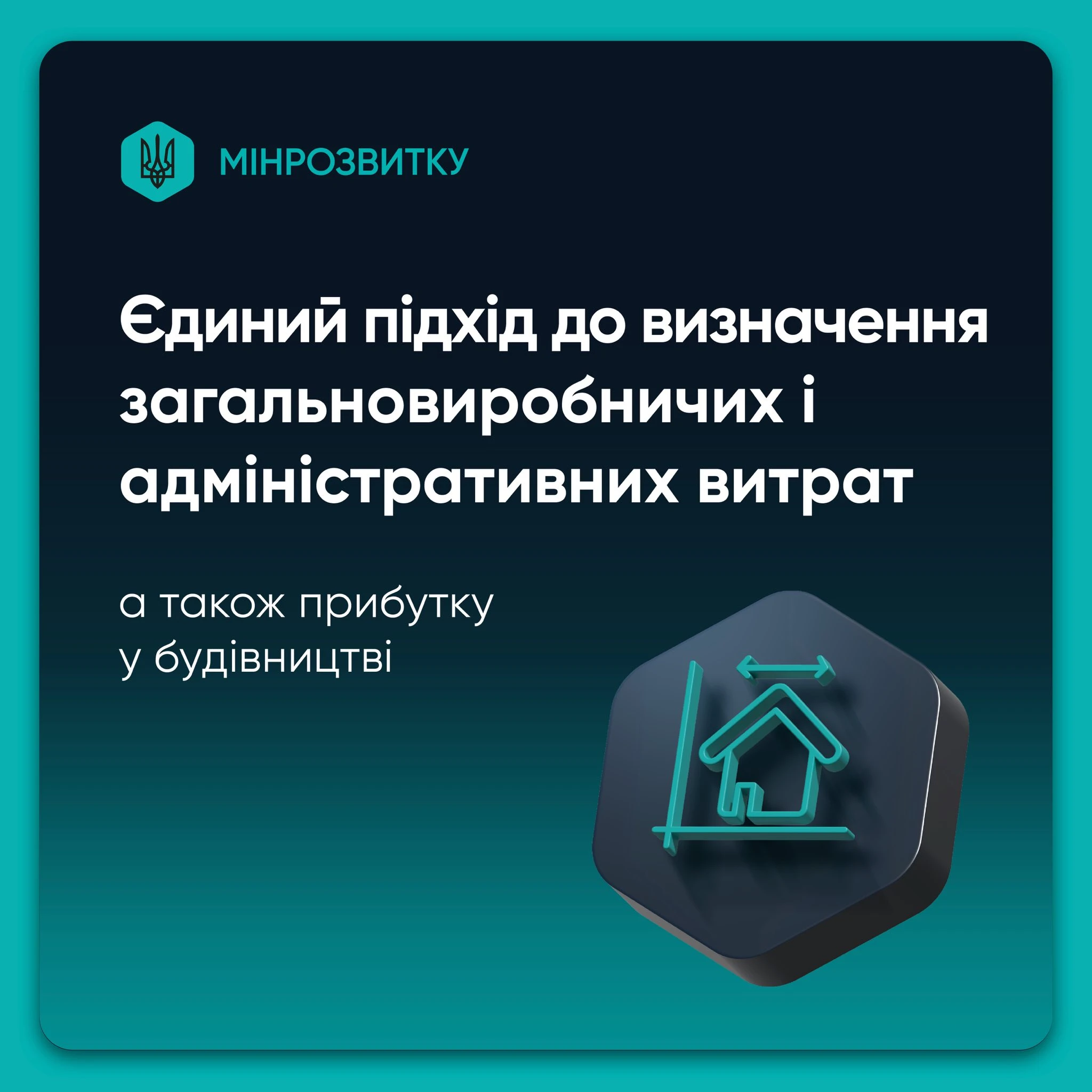 основне зображення для Контроль вартості будівельних робіт: спільна відповідальність сторін. Інфографіка