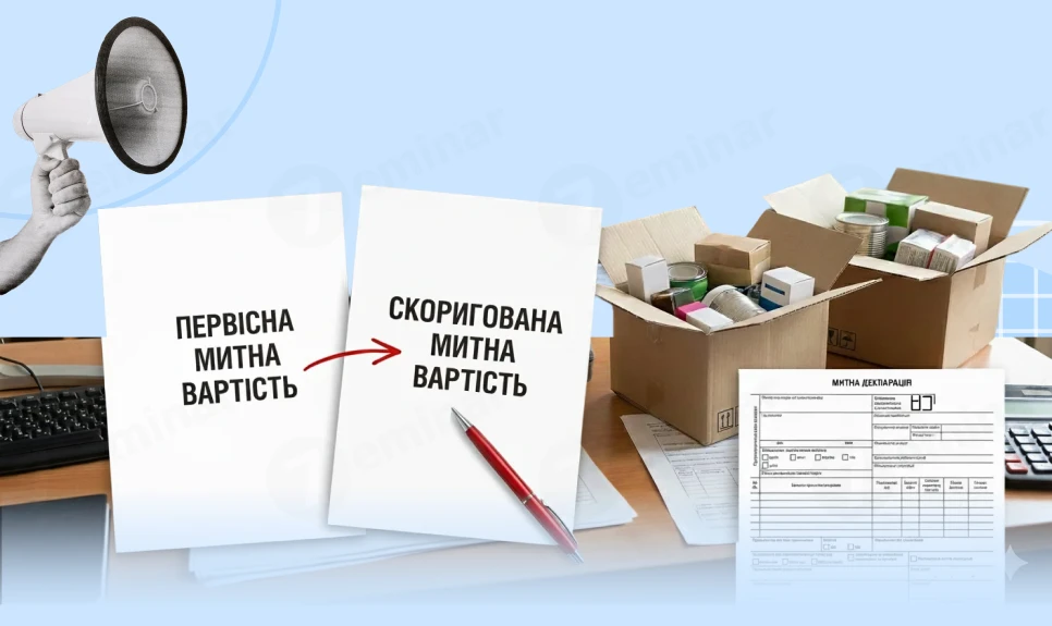 основне зображення для Коригування митної вартості товару: нюанси обліку