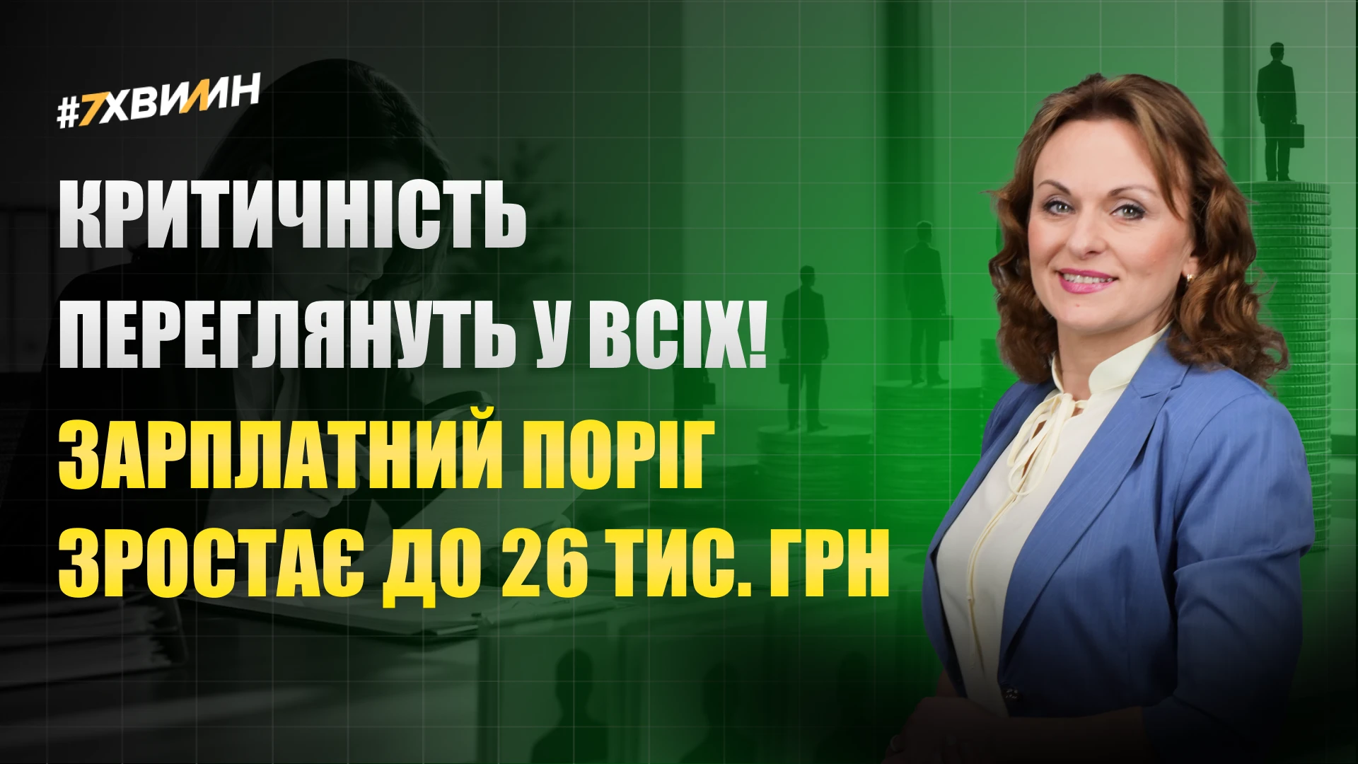 основне зображення для Критичність переглянуть у всіх! Зарплатний поріг зростає до 26 тис. грн