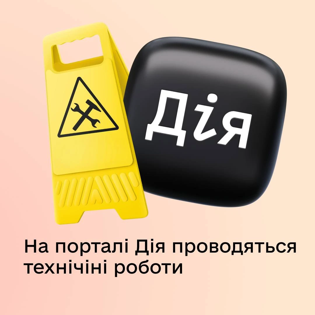 основне зображення для Бронювання в Дії недоступне: портал на технічних роботах 10 жовтня