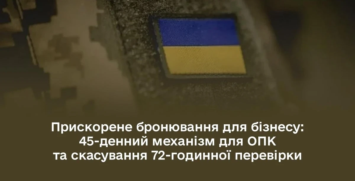 основне зображення для Бронювання працівників ОПК на 45 днів та скасування 72-годинного строку: нові правила бронювання