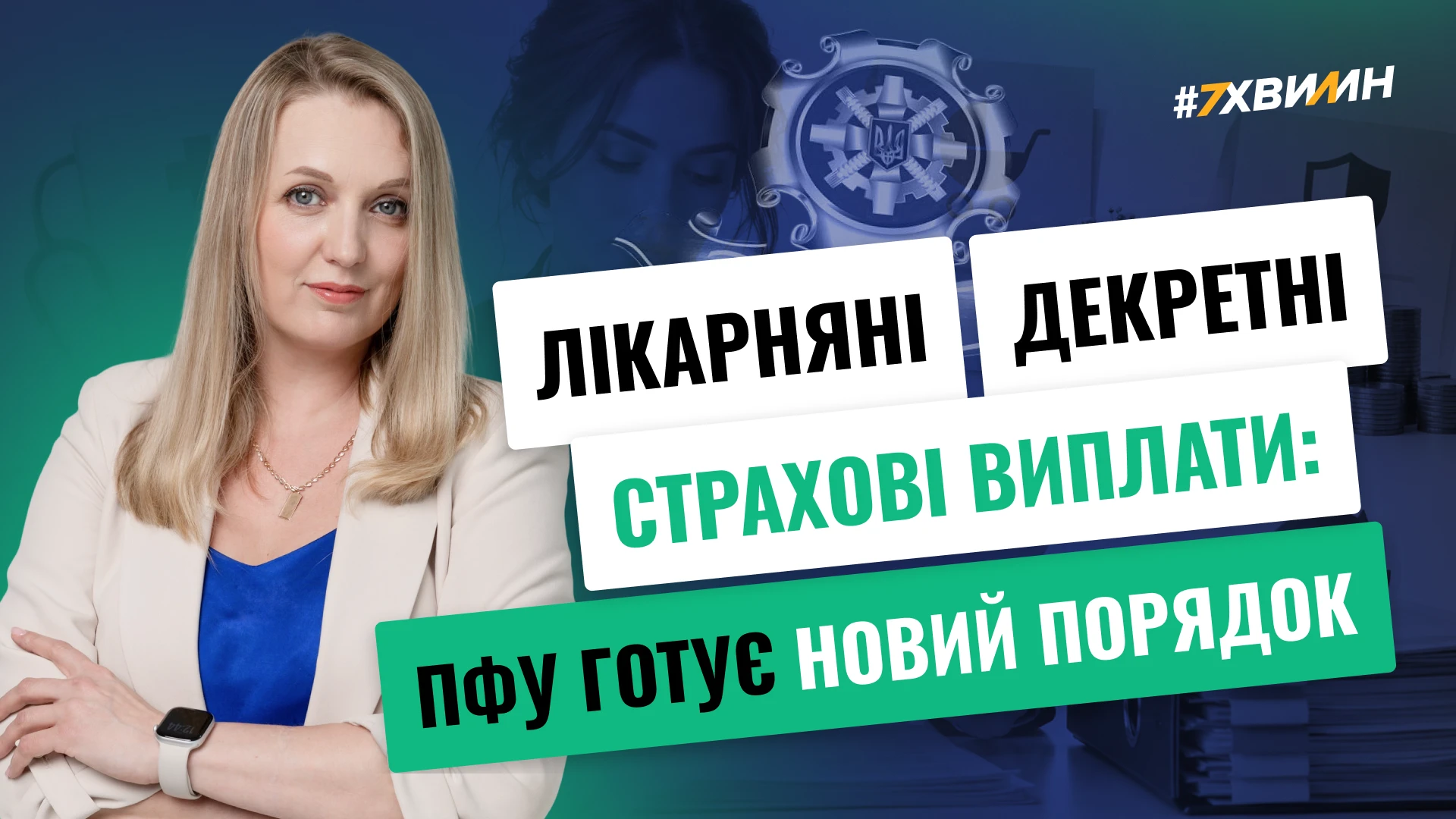 основне зображення для Лікарняні, декретні, страхові виплати: ПФУ готує новий порядок