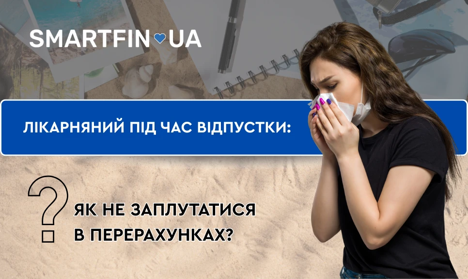 основне зображення для Лікарняний під час відпустки: як не заплутатися в перерахунках