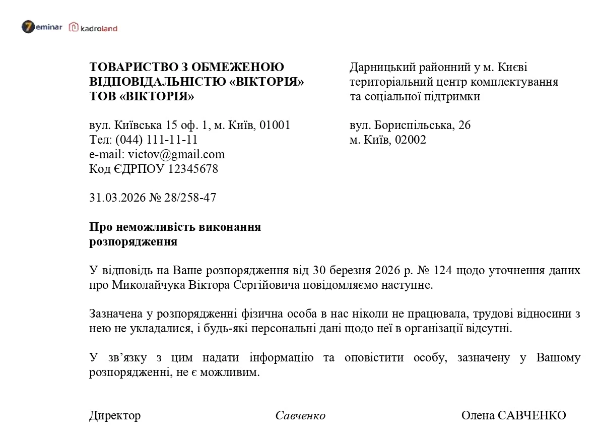 основне зображення для Лист до ТЦК про неможливість виконання розпорядження (не працівник підприємства)