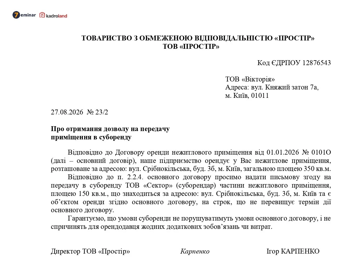основне зображення для Лист про отримання дозволу на передачу нежитлового приміщення в суборенду