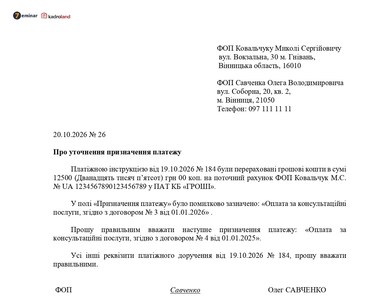 основне зображення для Лист про уточнення призначення платежу від ФОП
