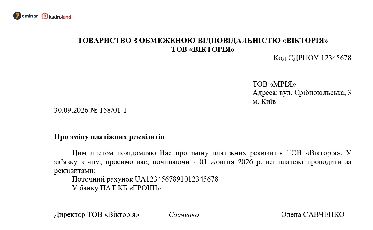 основне зображення для Лист про зміну платіжних реквізитів