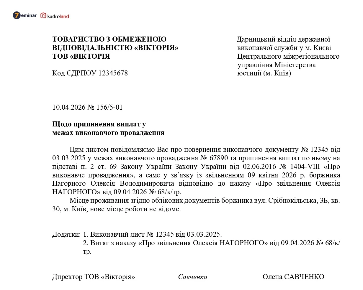 основне зображення для Лист щодо припинення виплат у межах виконавчого провадження