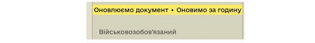основне зображення для «Оновлюємо документ» в «Резерв+»: як діяти в такій ситуації