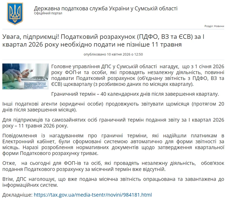 основне зображення для Протилежне роз’яснення Сумської ДПС щодо Об’єднаної звітності ФОП: то як звітувати