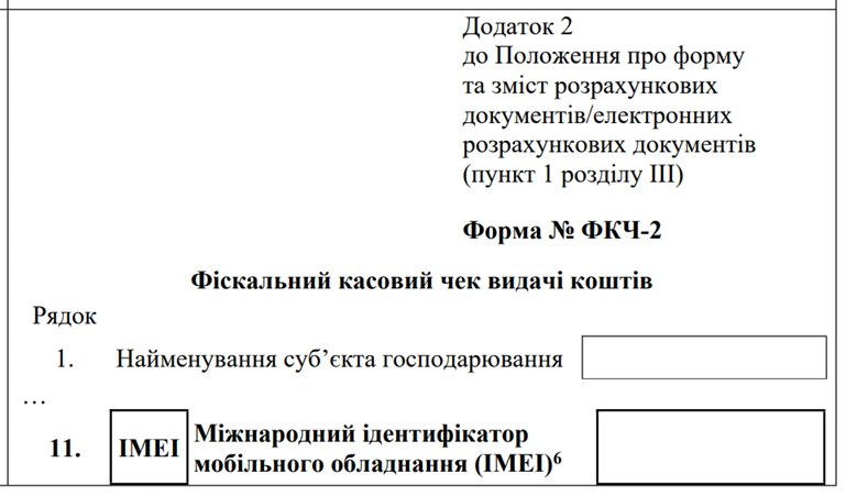 основне зображення для З 1 січня 2027 року змінять форму фіскального чека: Мінфін оприлюднив проєкт наказу