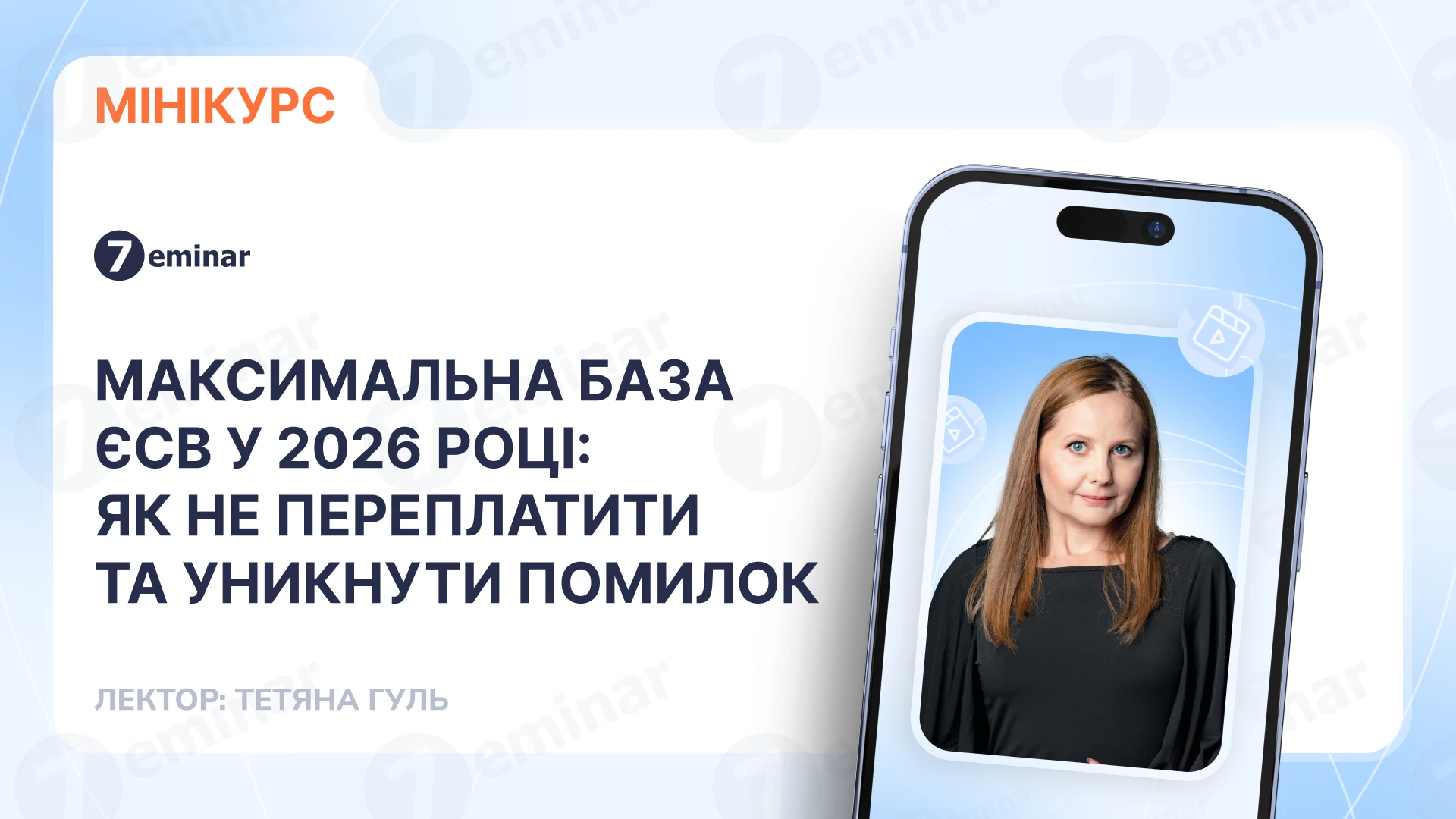 основне зображення для Максимальна база ЄСВ у 2026 році: як не переплатити та уникнути помилок