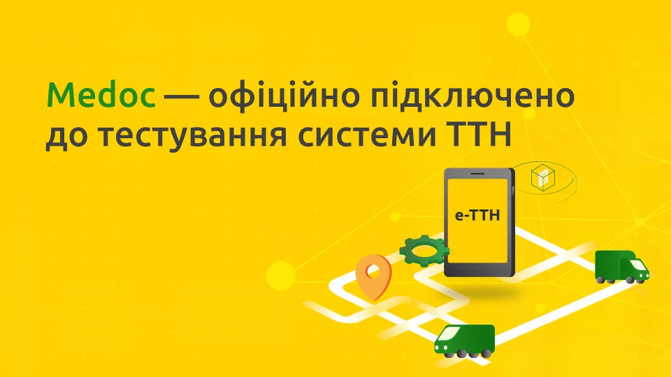 основне зображення для Medoc офіційно підключено до тестування системи е-ТТН