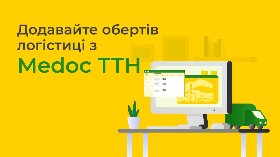 основне зображення для Medoc ТТН – простий інструмент для переходу бізнесу на електронні товарно-транспортні накладні