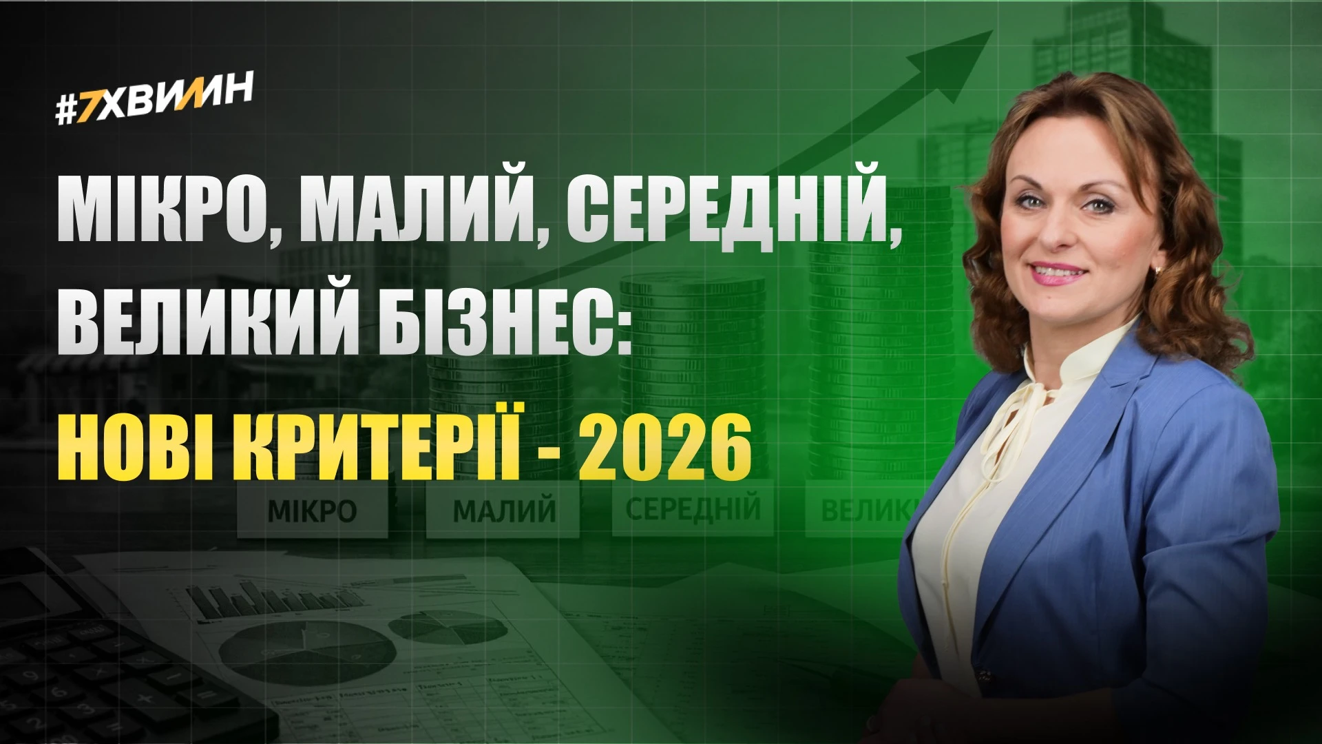 основне зображення для Мікро, малий, середній, великий бізнес: нові критерії – 2026