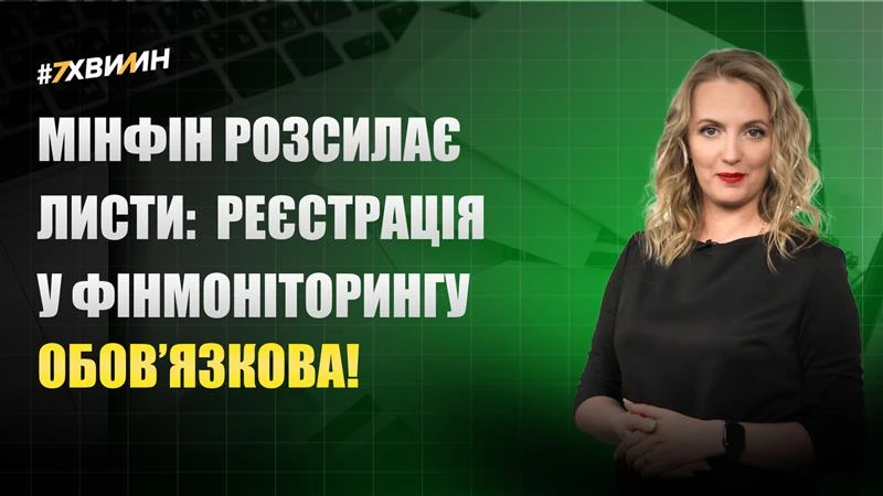 основне зображення для Мінфін розсилає листи: реєстрація у фінмоніторингу обов’язкова!
