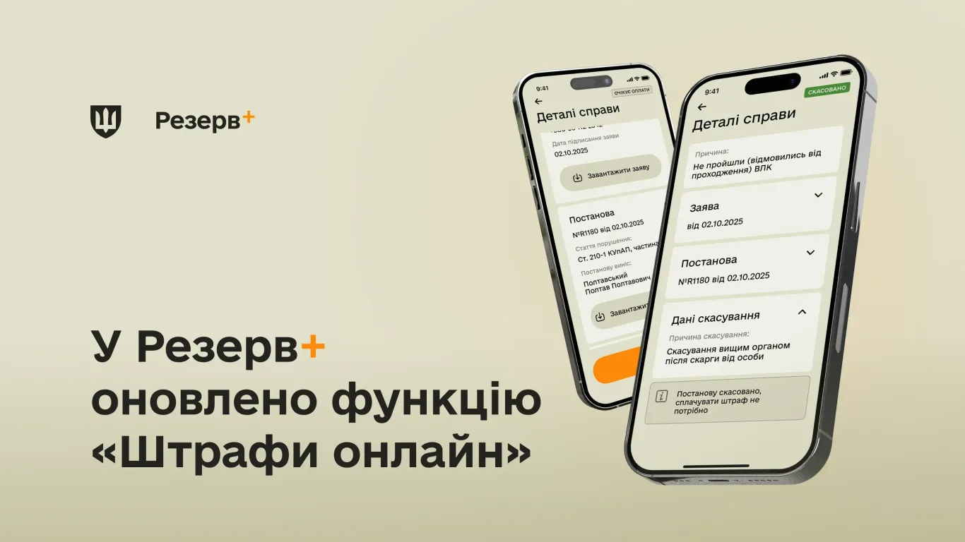 основне зображення для Міноборони розширює функціонал штрафів у «Резерв+»