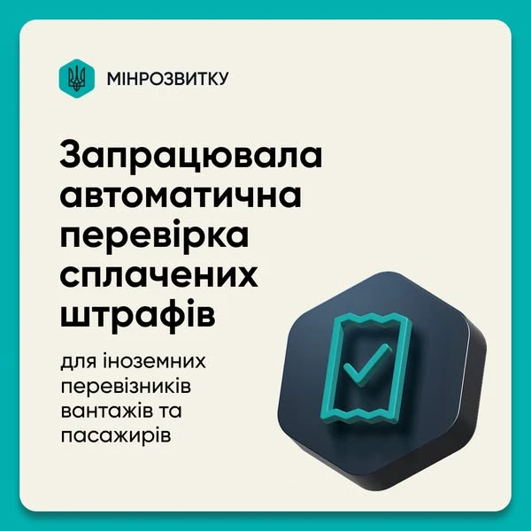 основне зображення для Мінрозвитку забезпечило автоматичну перевірку сплати штрафів за порушення під час перетину кордону