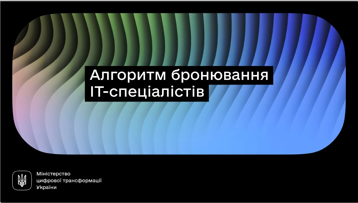 основне зображення для Алгоритм бронювання для ІТ-спеціалістів: Мінцифри