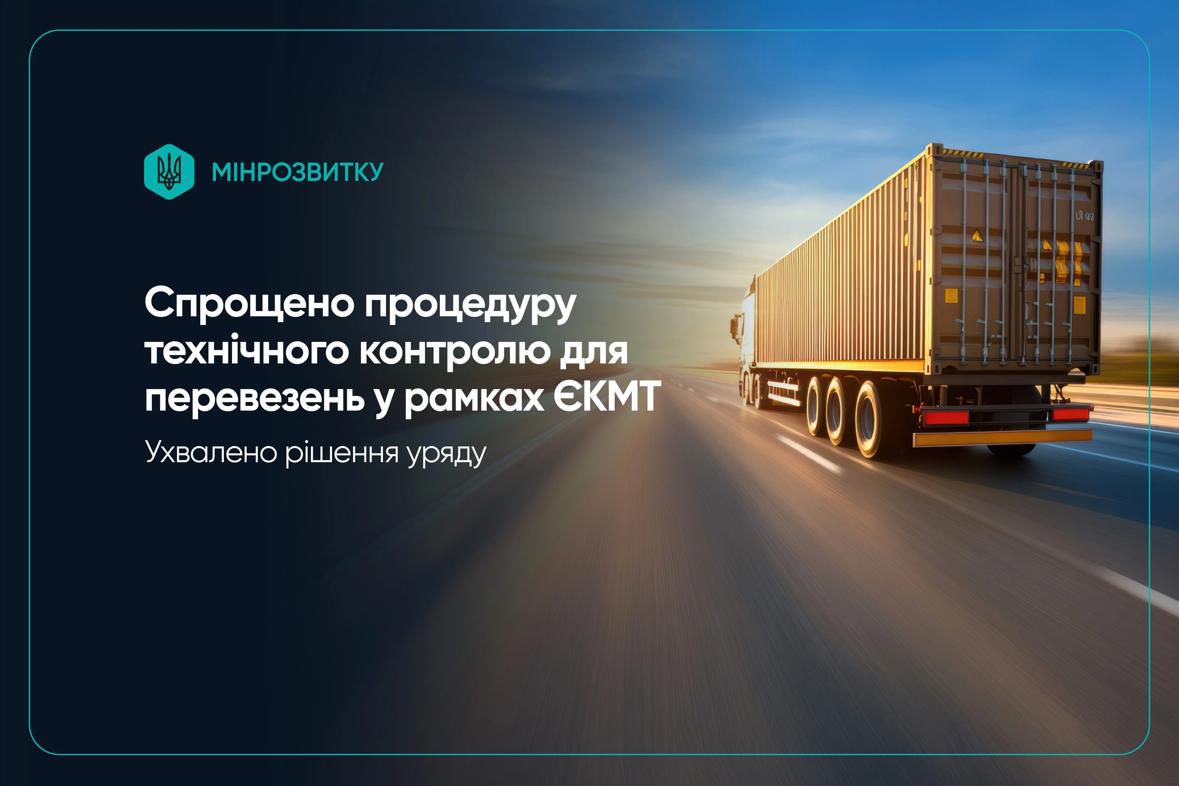 основне зображення для Мінус бюрократія: техконтроль для ЄКМТ став простішим