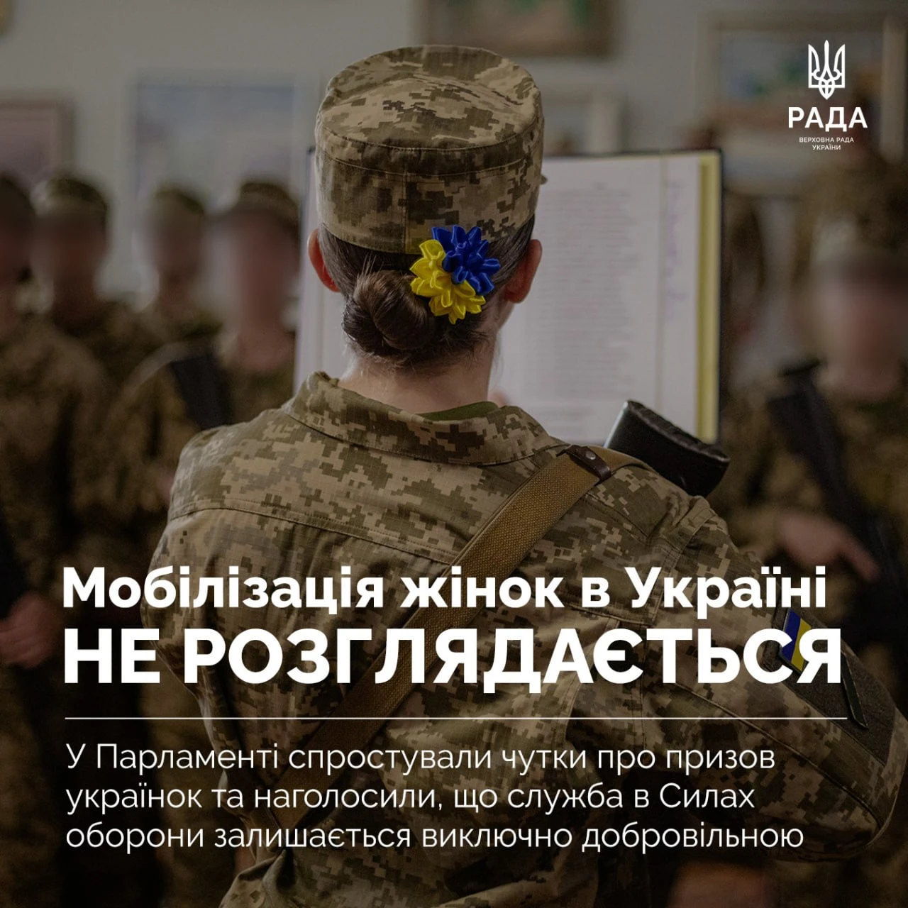 основне зображення для Мобілізацію жінок в Україні не готують: у Раді спростували відповідні заяви