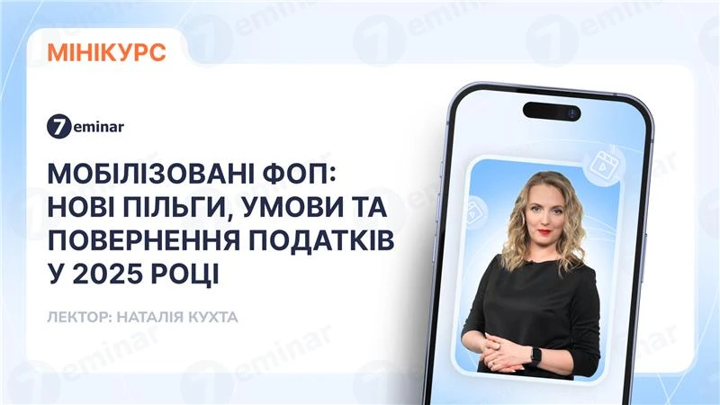 основне зображення для Мобілізовані ФОП: нові пільги, умови та повернення податків у 2025 році