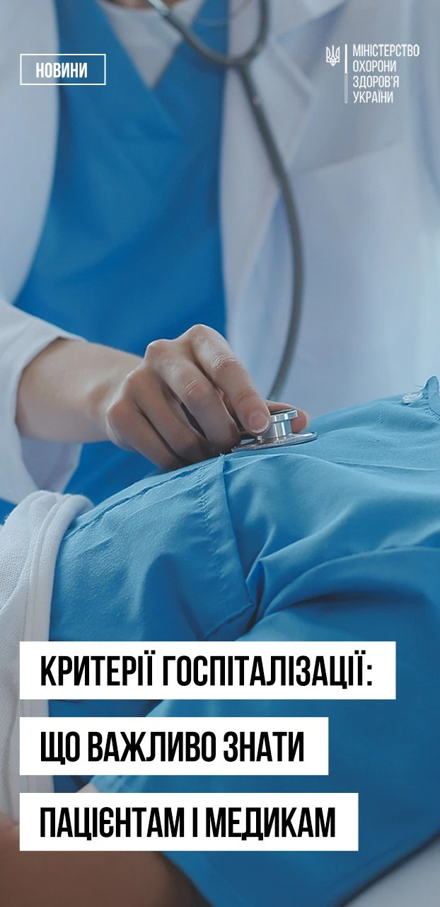 основне зображення для МОЗ затвердило єдині критерії госпіталізації пацієнтів