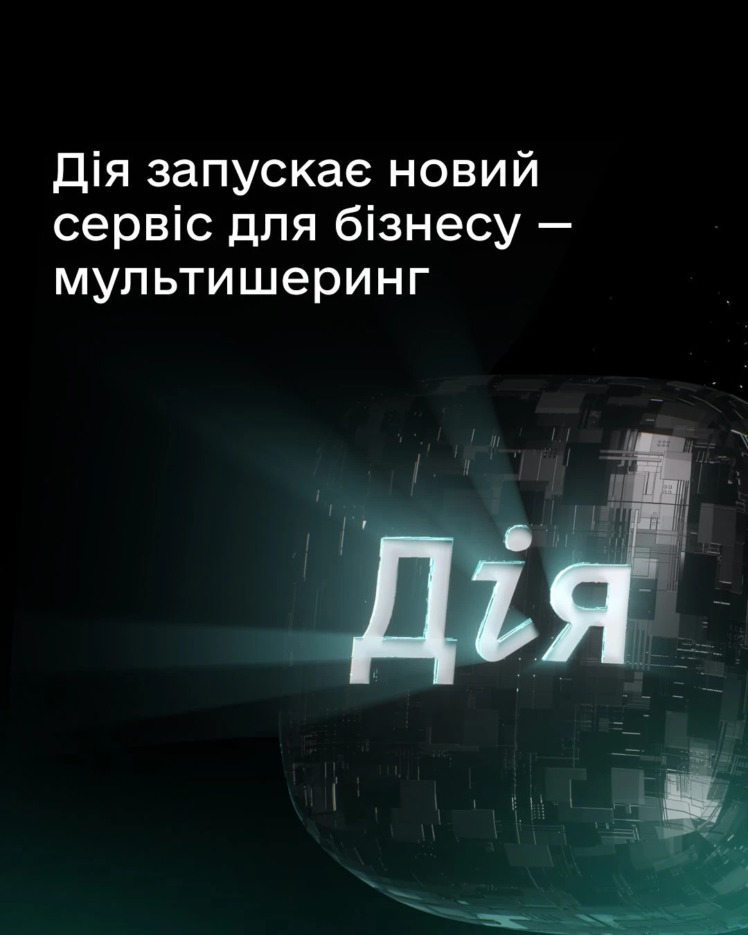 основне зображення для Мультишеринг документів у Дії: новий сервіс для бізнесу з 1 червня