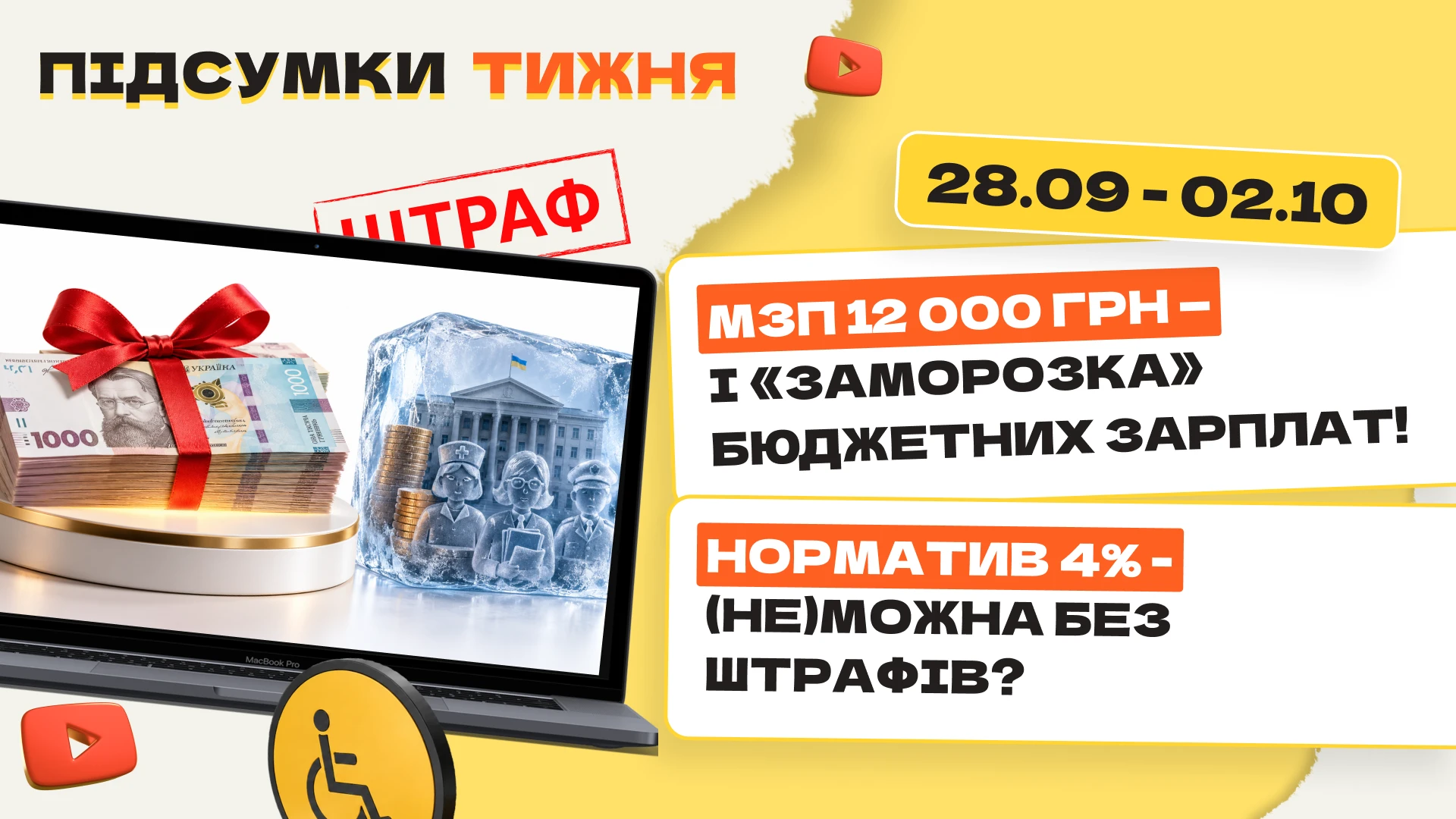 основне зображення для МЗП 12 000 грн – і «заморозка» бюджетних зарплат!. Норматив 4% – (не)можна без штрафів? Підсумки тижня 28.09-02.10 .2026