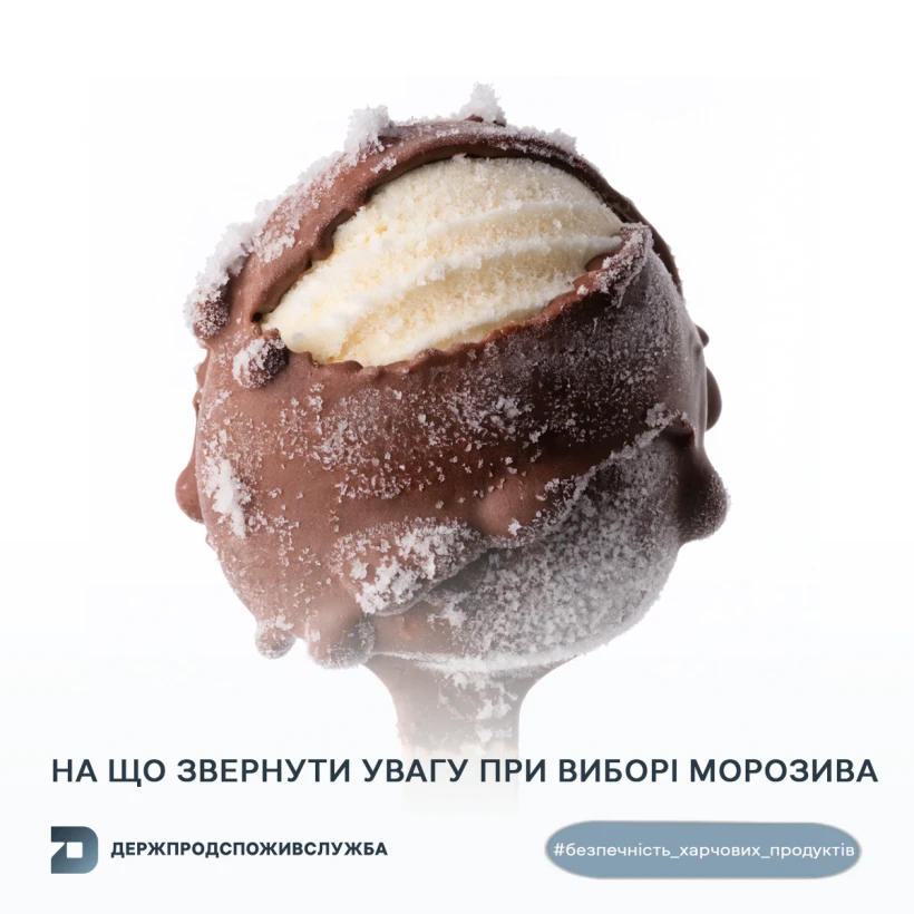 основне зображення для На що звернути увагу при купівлі морозива: роз’яснення фахівців