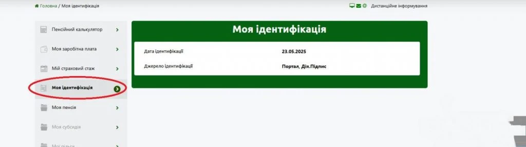 основне зображення для На вебпорталі електронних послуг ПФУ реалізовано сервіс «Моя ідентифікація»
