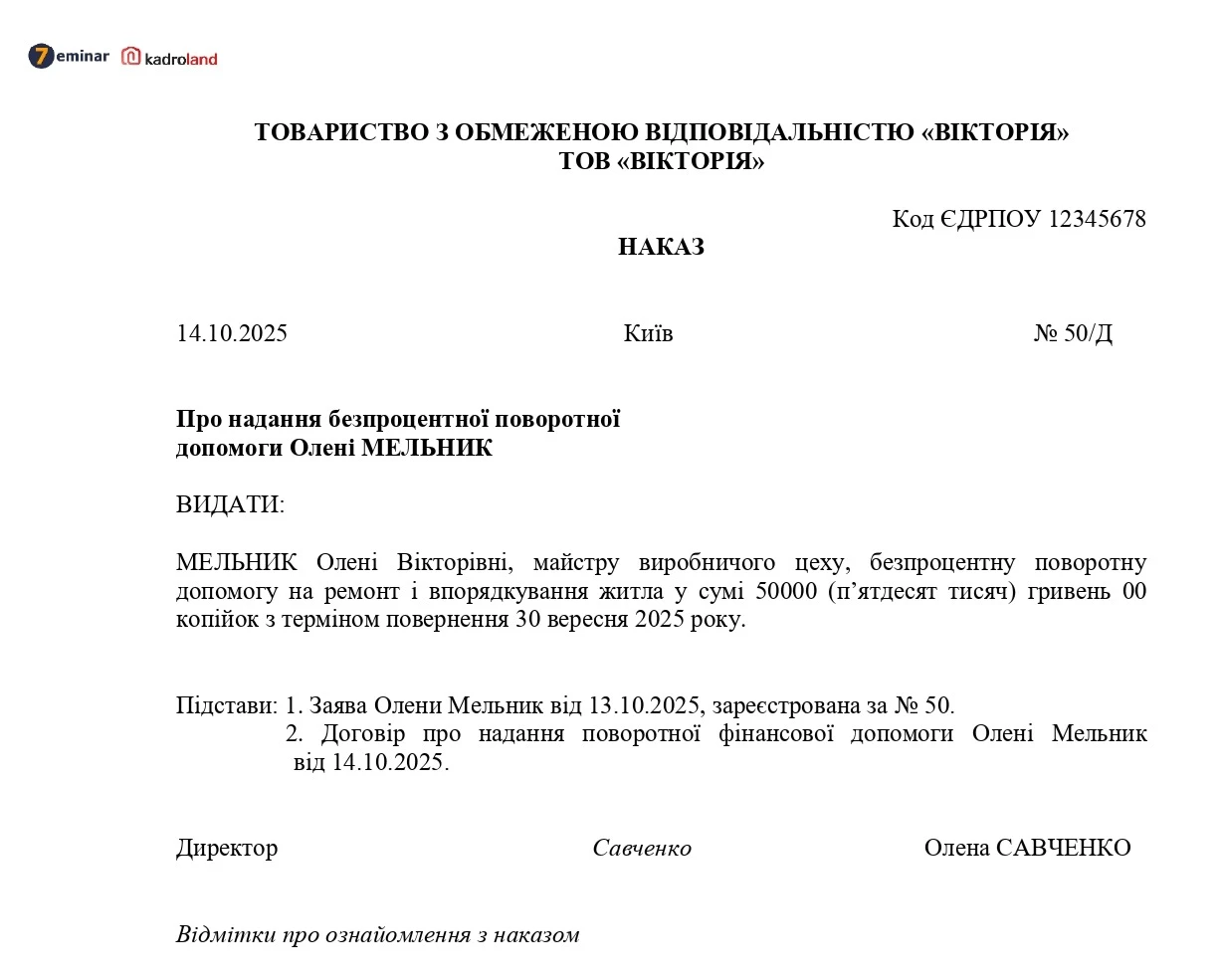 основне зображення для Надання безпроцентної поворотної допомоги працівнику: зразок наказу