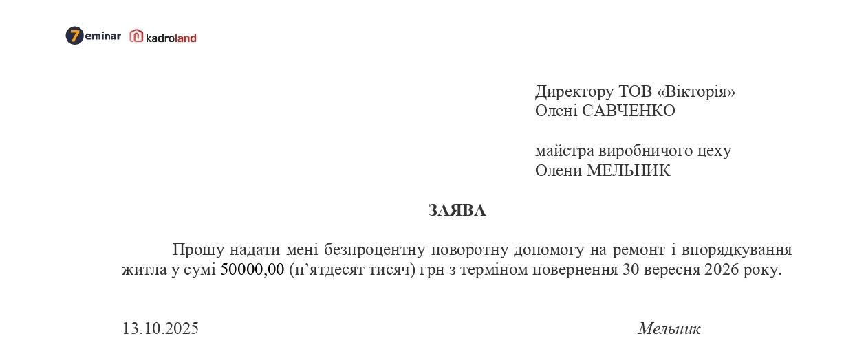 основне зображення для Надання безпроцентної поворотної допомоги працівнику: зразок заяви
