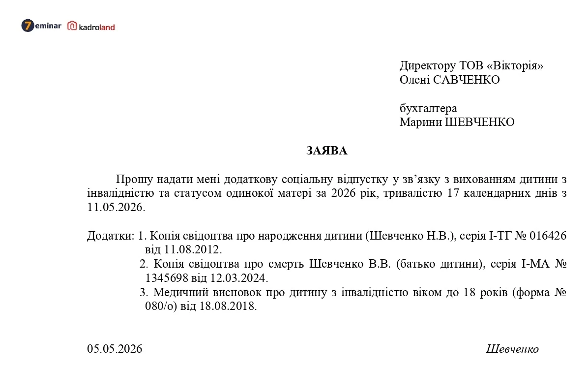 основне зображення для Надання додаткової соціальної відпустки на дітей за двома підставами: зразок заяви