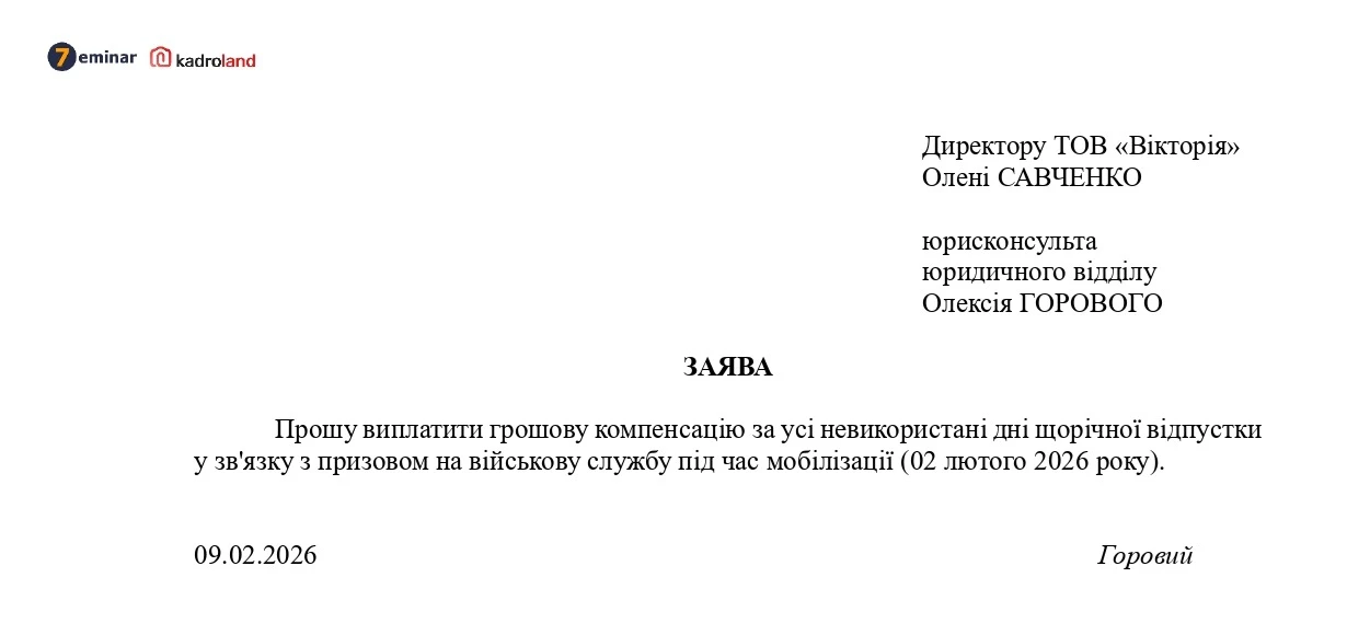 основне зображення для Надання компенсації за невикористану відпустку мобілізованому працівнику: заява + наказ
