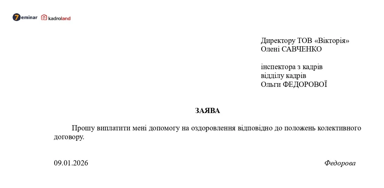 основне зображення для Надання матеріальної допомоги на оздоровлення: зразок заяви
