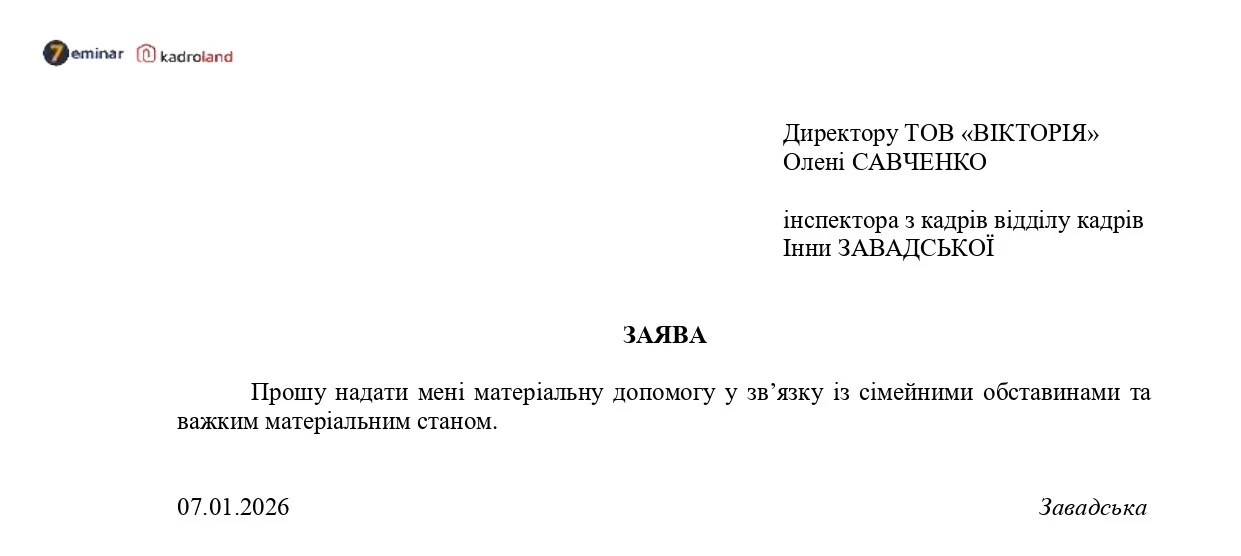 основне зображення для Надання матеріальної допомоги: зразки заяви та наказу