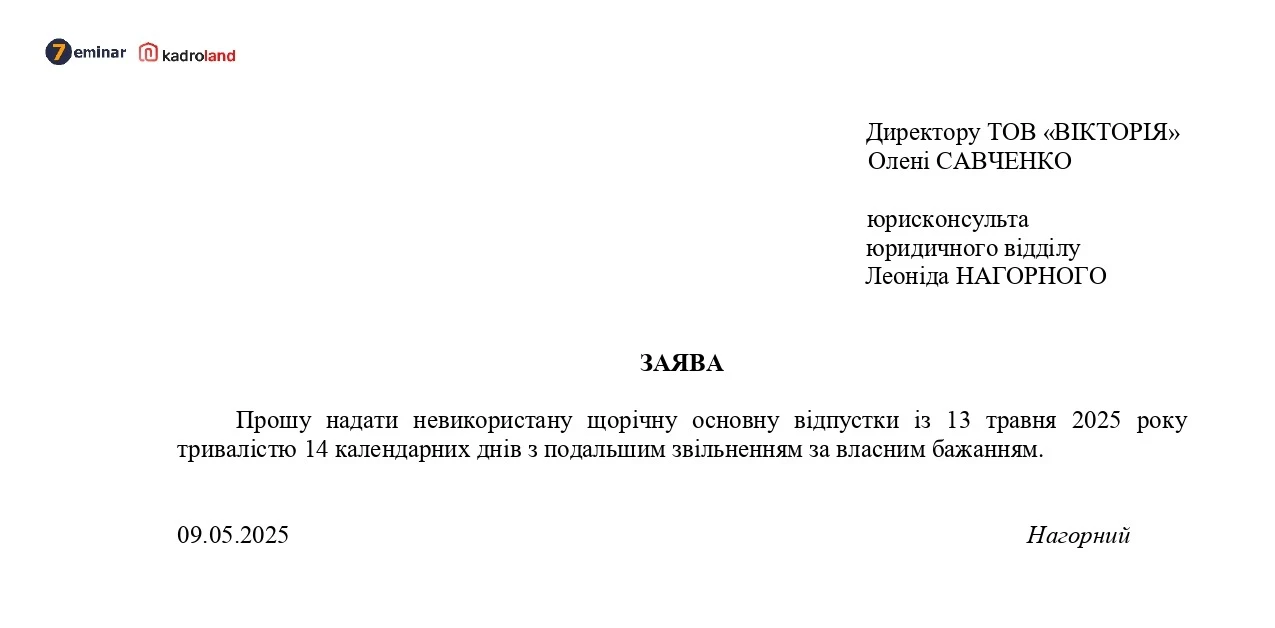основне зображення для Надання невикористаної щорічної відпустки з подальшим звільненням: зразок заяви