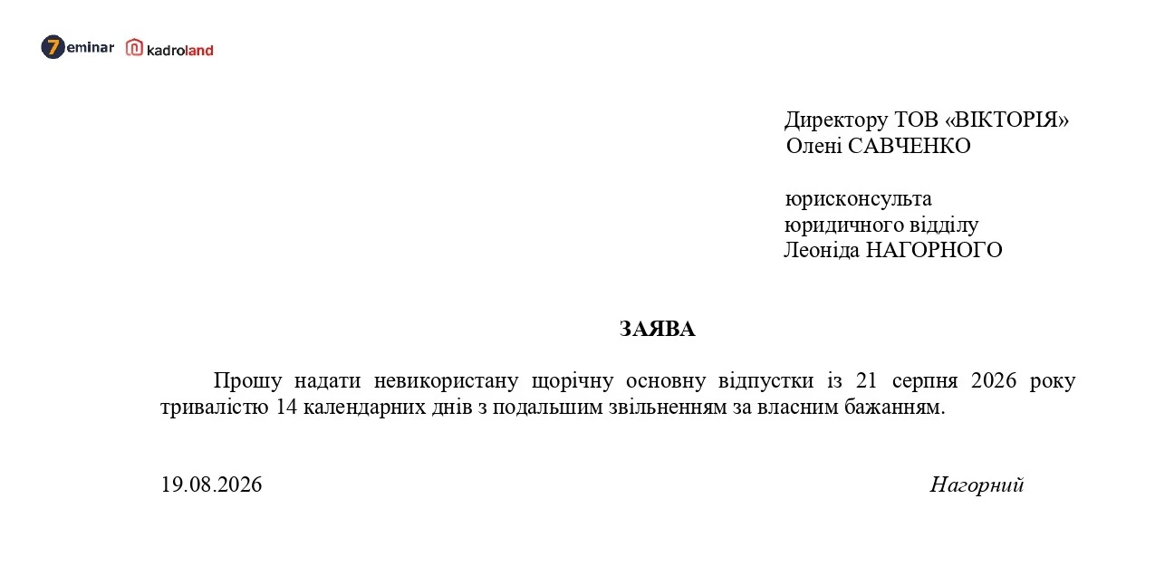 основне зображення для Надання невикористаної щорічної відпустки з подальшим звільненням: зразок заяви