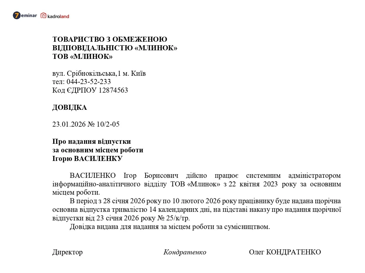 основне зображення для Щорічна відпустка новоприйнятому суміснику: зразок довідки про надання відпустки за основним місцем роботи