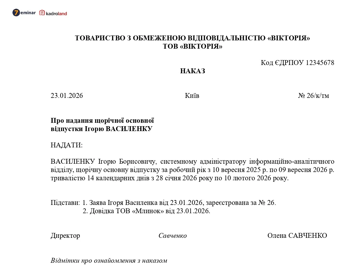 основне зображення для Надання щорічної відпустки новоприйнятому суміснику: зразок наказу