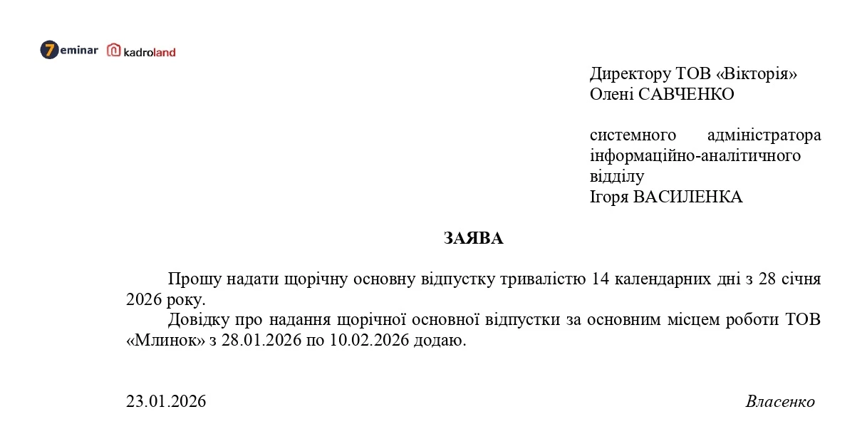 основне зображення для Надання щорічної відпустки новоприйнятому суміснику: зразок заяви