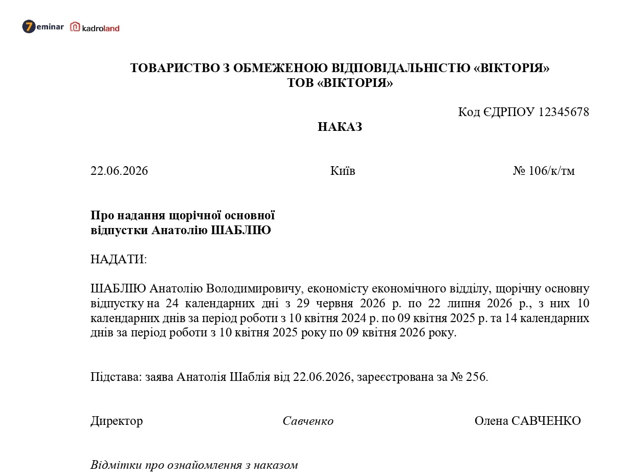 основне зображення для Надання щорічної відпустки за декілька років: зразок наказу