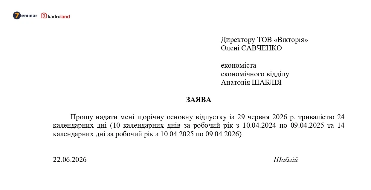 основне зображення для Надання щорічної відпустки за декілька років: зразок заяви