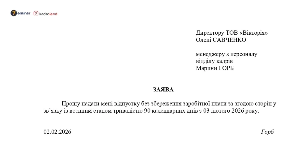 основне зображення для Надання відпустка без збереження зарплати у зв'язку з продовженням воєнного стану з 03.02.2026: заява + наказ