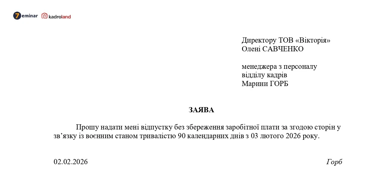 основне зображення для Надання відпустка без збереження зарплати у зв'язку з продовженням воєнного стану з 03.02.2026: заява + наказ