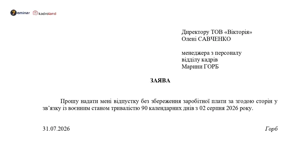 основне зображення для Надання відпустки без збереження заробітної плати на період воєнного стану (продовження з 02.08.2026): заява + наказ