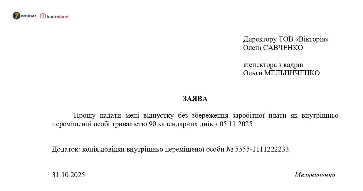 основне зображення для Надання відпустки без збереження заробітної плати як внутрішньо переміщеній особі: зразок заяви
