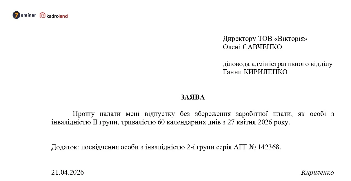 основне зображення для Надання відпустки без збереження зарплати особі з інвалідністю: зразки заяви та наказу