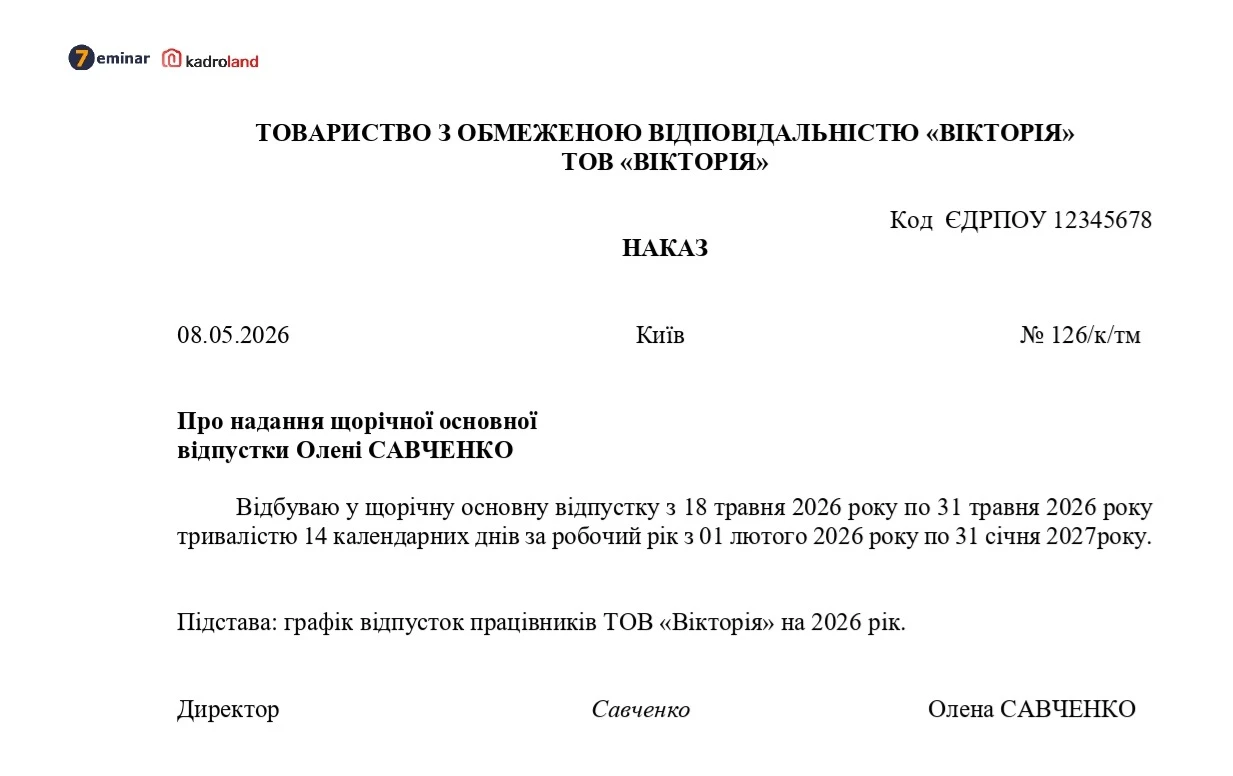 основне зображення для Наказ про надання щорічної основної відпустки директору